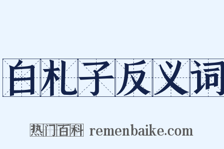 白札子反义词是什么意思的图片